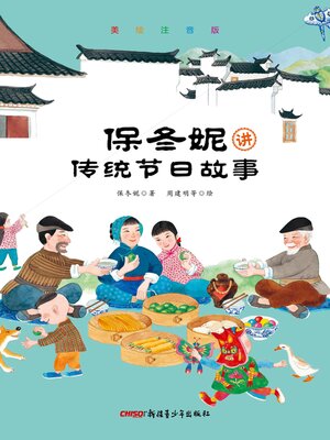 cover image of 保冬妮讲传统节日故事 (美绘注音版)